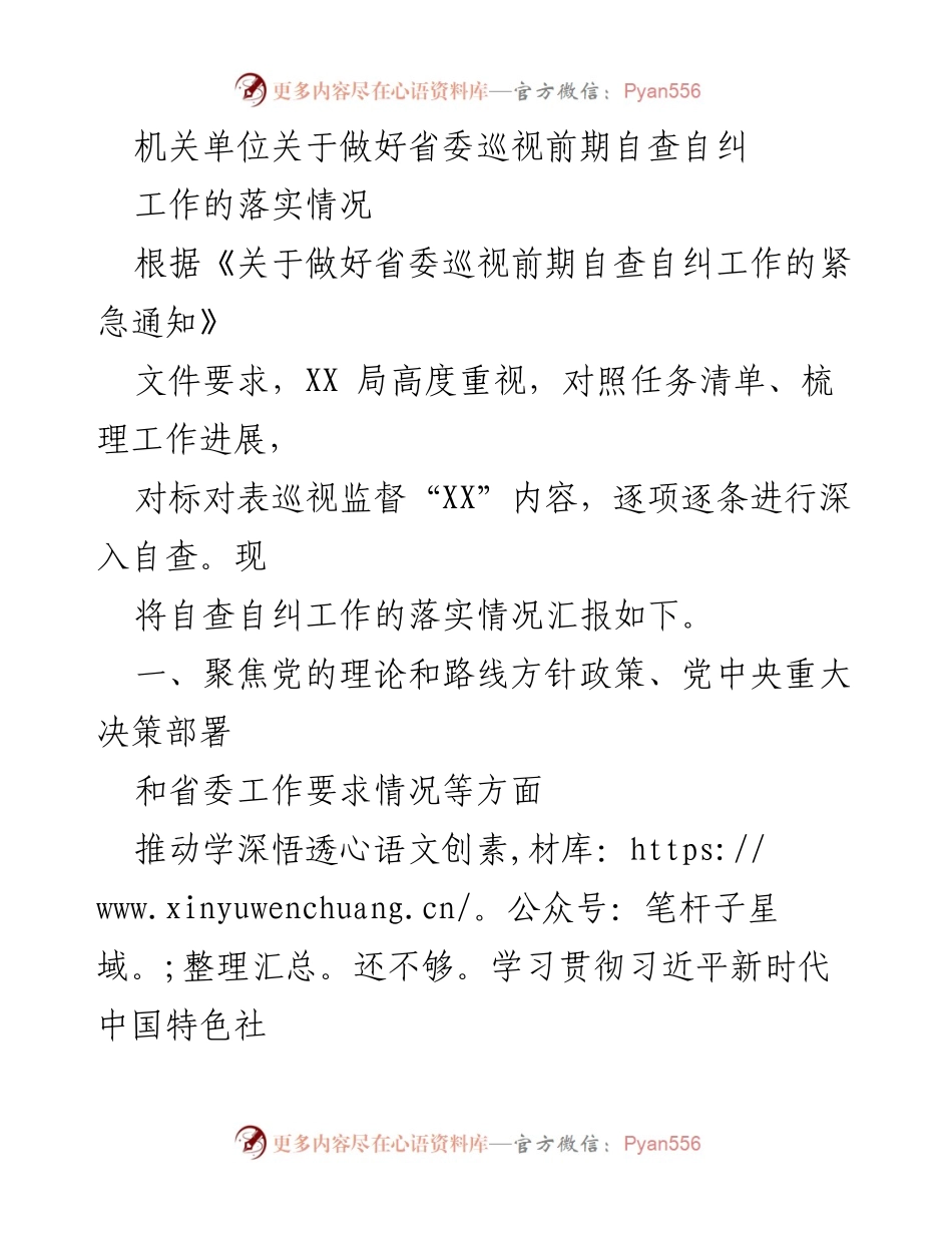[工作总结] 机关单位 - 省委巡视前期自查自纠工作落实情况汇报.docx_第1页