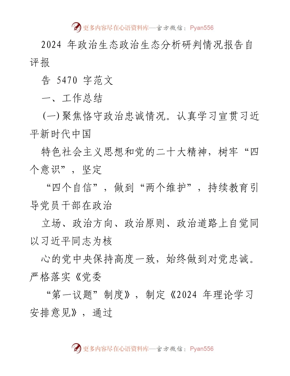 [工作总结] 政治生态分析研判 - 2024年政治生态自评报告与干部选用情况总结.docx_第1页