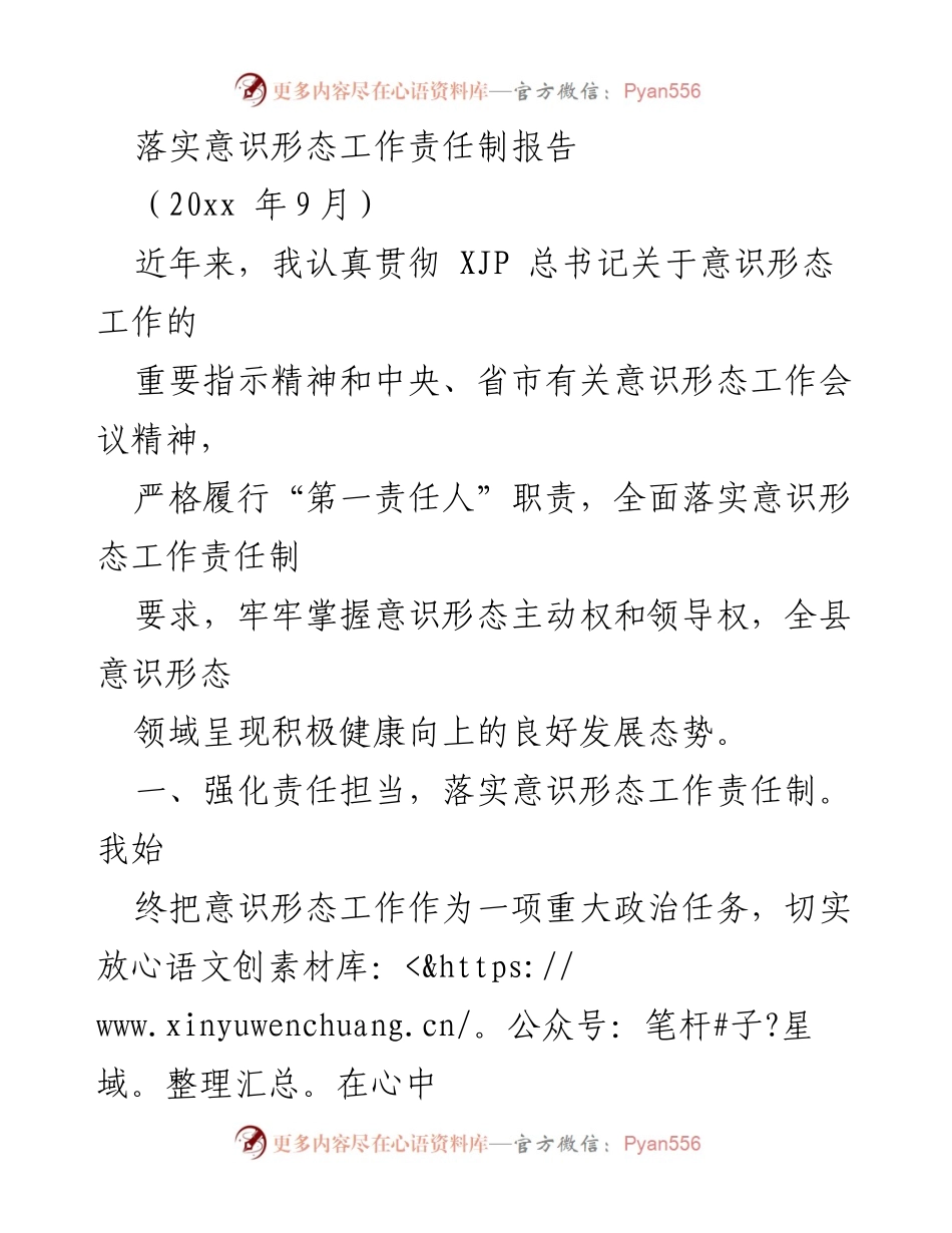 [工作总结] 意识形态工作 - 加强意识形态工作责任制的落实与实践报告.docx_第1页