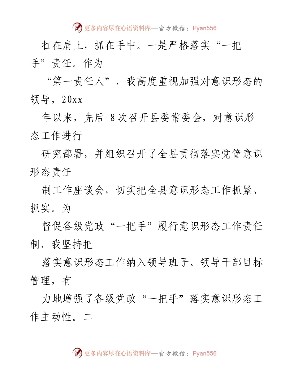 [工作总结] 意识形态工作 - 加强意识形态工作责任制的落实与实践报告.docx_第2页