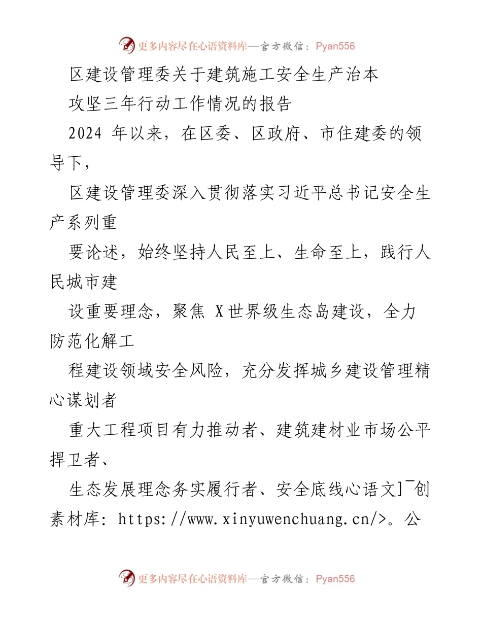 [工作总结] 建筑施工安全生产 - 区建设管理委建筑施工安全生产治本攻坚三年行动工作情况报告.docx_第1页