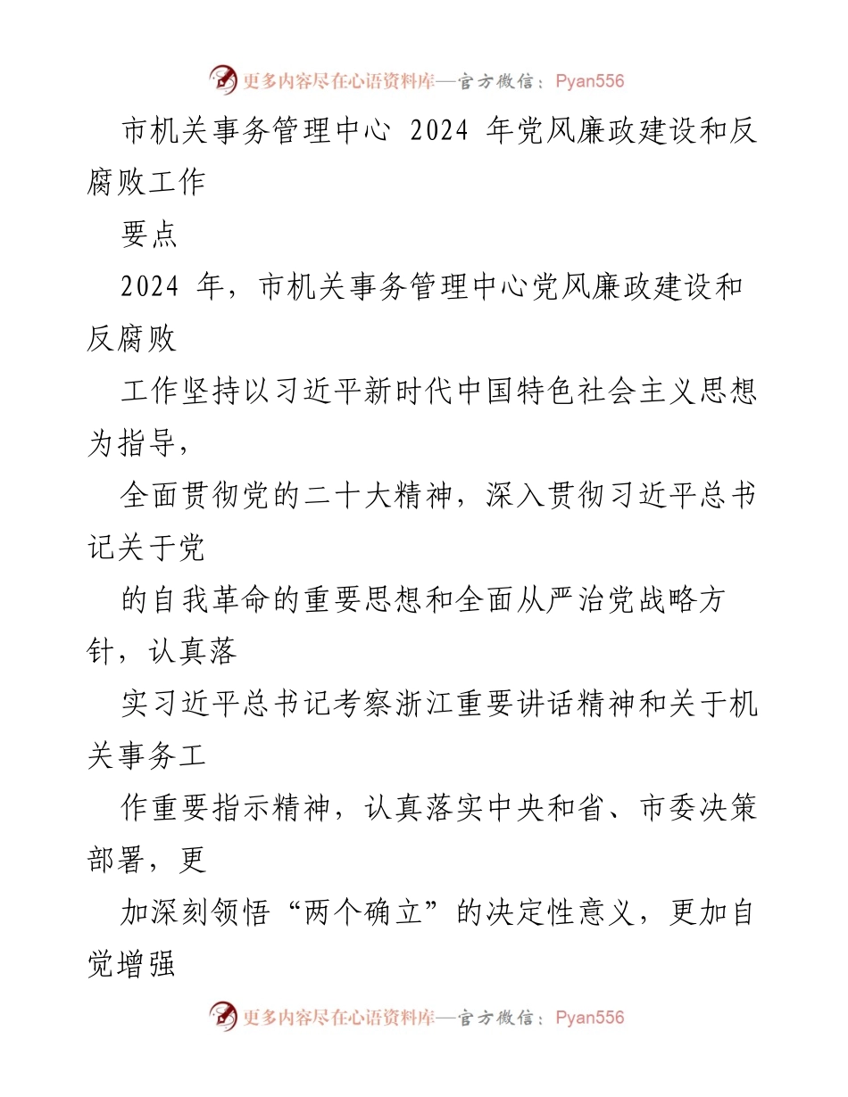 [工作总结] 机关事务管理 - 2024年党风廉政建设和反腐败工作实施方案.docx_第1页