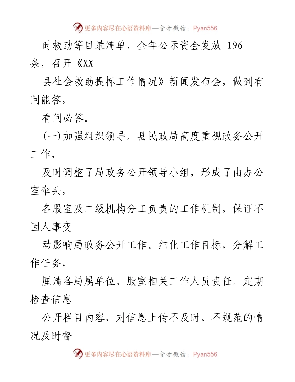 [工作总结] 政务公开 - 2023年度县民政局政务公开工作总结_2.docx_第2页