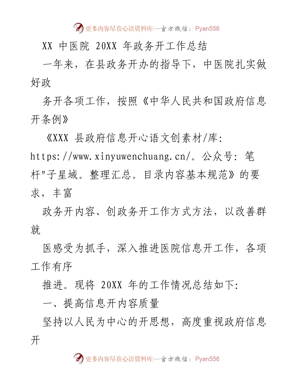 [工作总结] 政务公开 - XX中医院2023年政务公开工作总结.docx_第1页