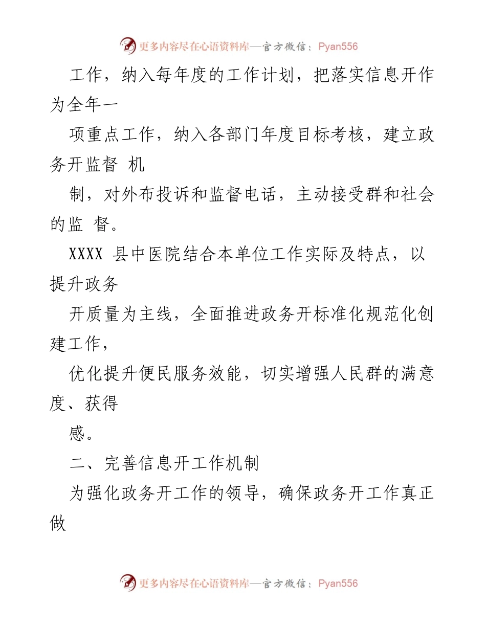 [工作总结] 政务公开 - XX中医院2023年政务公开工作总结.docx_第2页