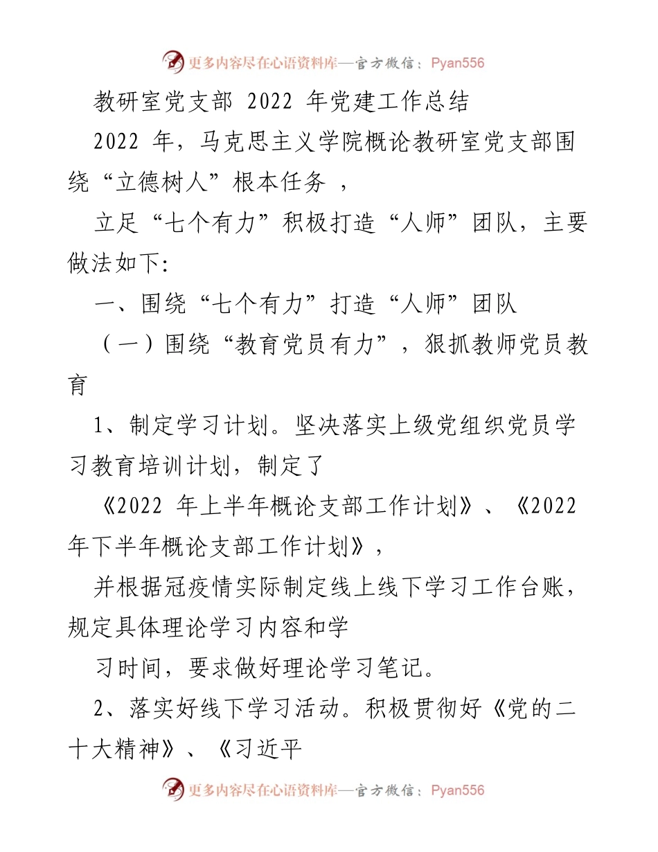 [工作总结] 教研室党支部 - 2022年党建工作总结与实践探索.docx_第1页