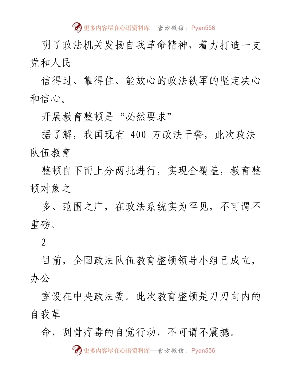 [工作总结] 政法队伍教育整顿 - 刀刃向内：政法队伍教育整顿的必要性与实施方案.docx_第2页