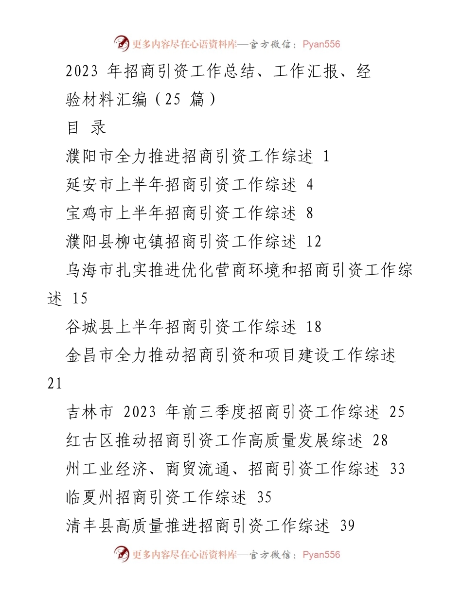 [工作总结] 招商引资 - 2023年招商引资工作综述与成果汇编.docx_第1页