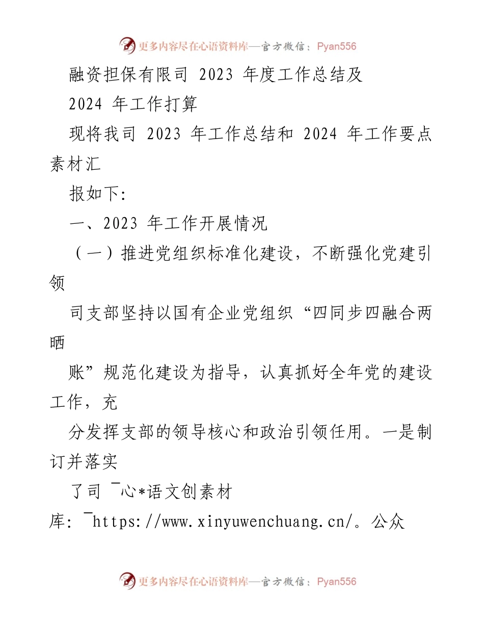 [工作总结] 年度总结会议 - 2023年度工作总结及2024年工作计划.docx_第1页