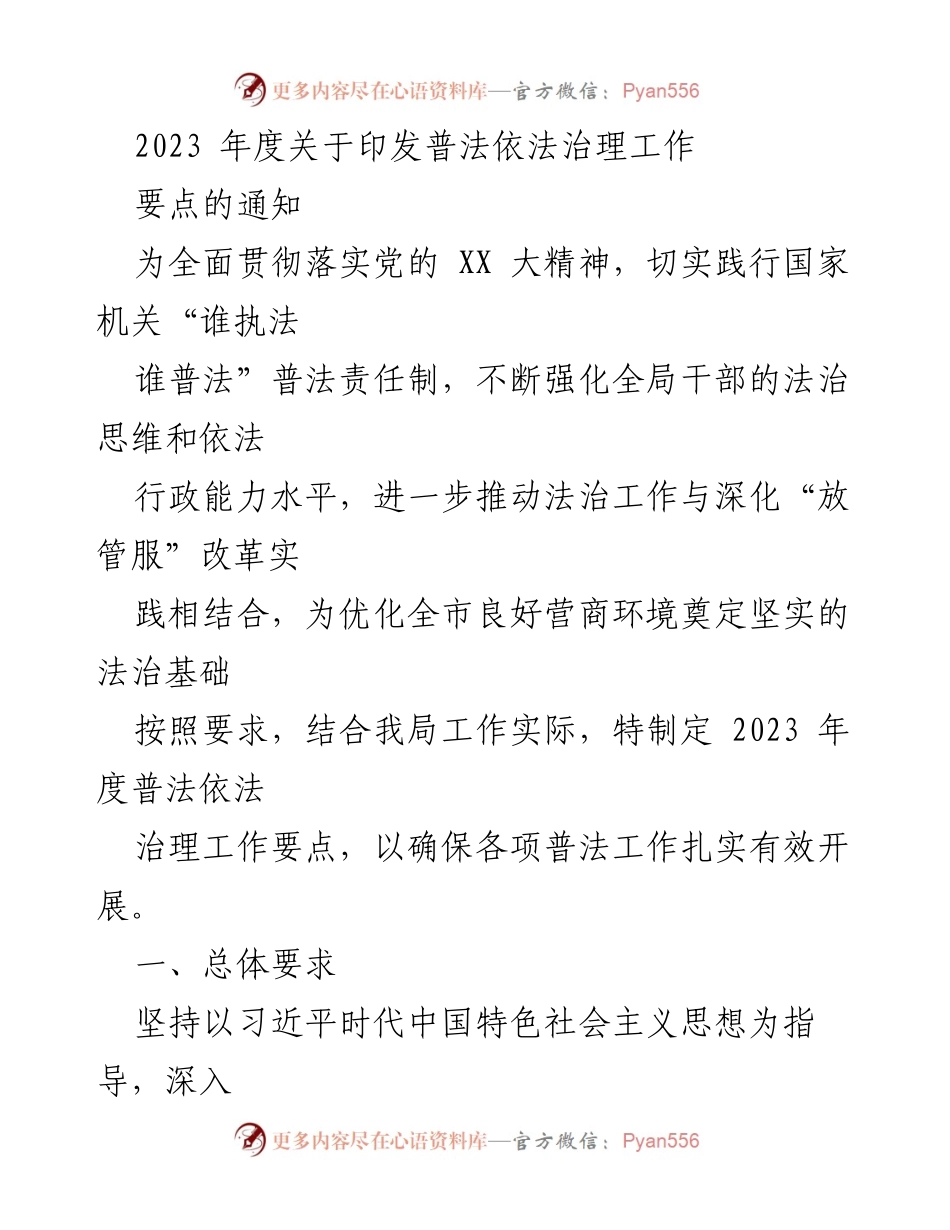[工作总结] 普法依法治理工作 - 2023年度普法依法治理工作要点总结.docx_第1页