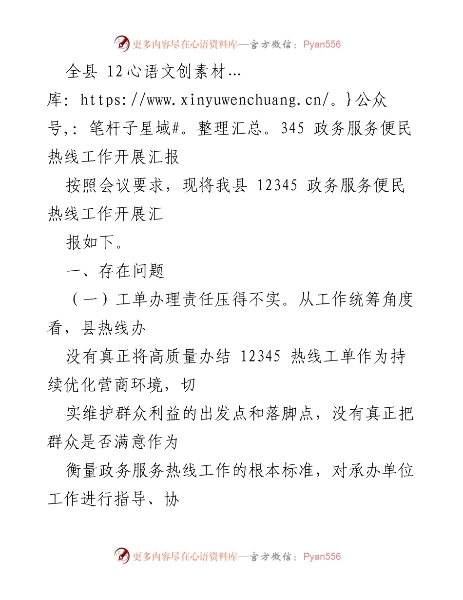 [工作总结] 政务服务会议 - 12345 政务服务便民热线工作开展情况汇报.docx_第1页