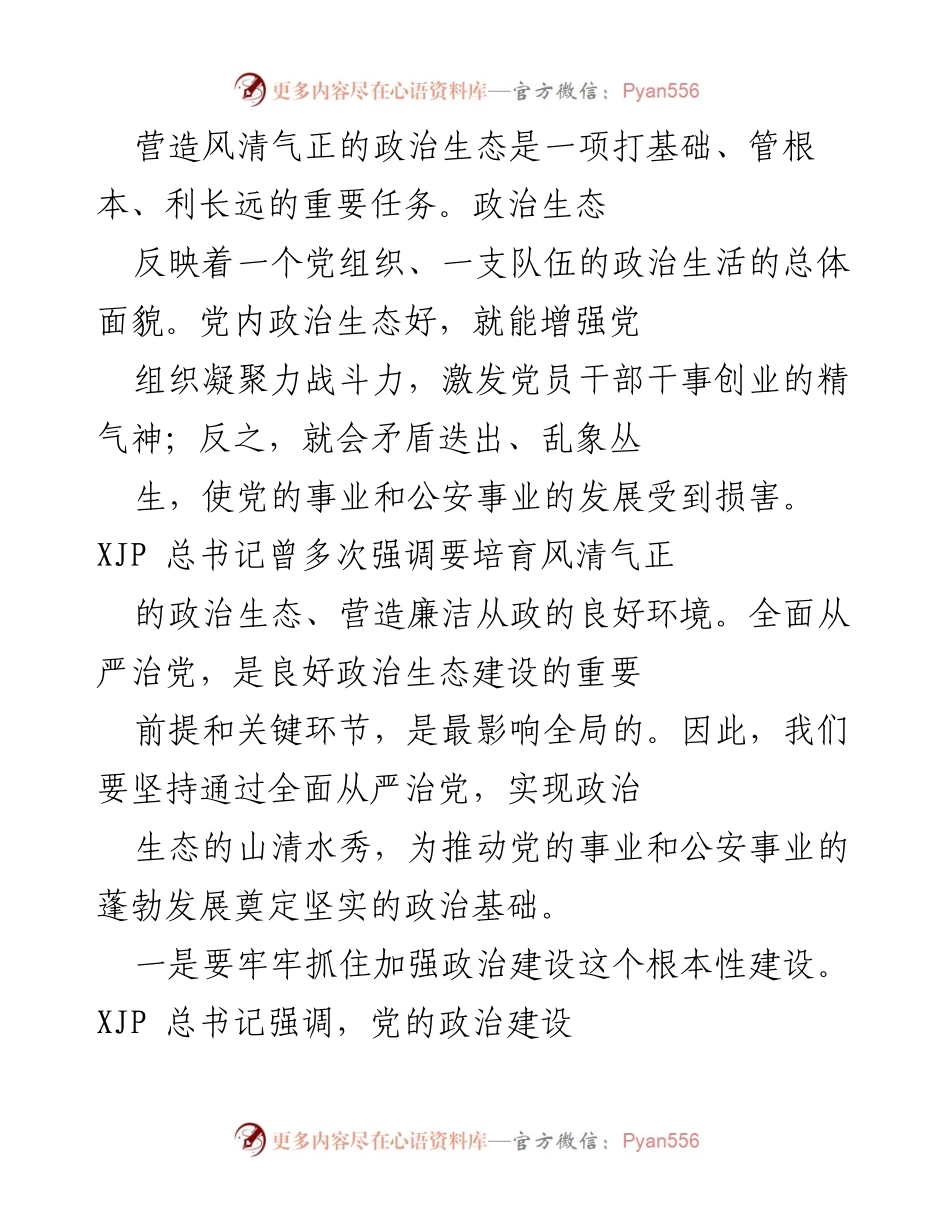 [工作总结] 政治生态建设会议 - 加强政治建设与严肃党内生活，营造风清气正的政治生态.docx_第1页
