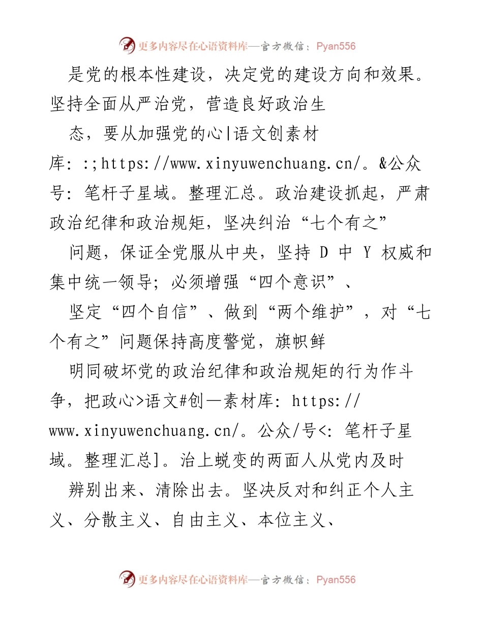 [工作总结] 政治生态建设会议 - 加强政治建设与严肃党内生活，营造风清气正的政治生态.docx_第2页