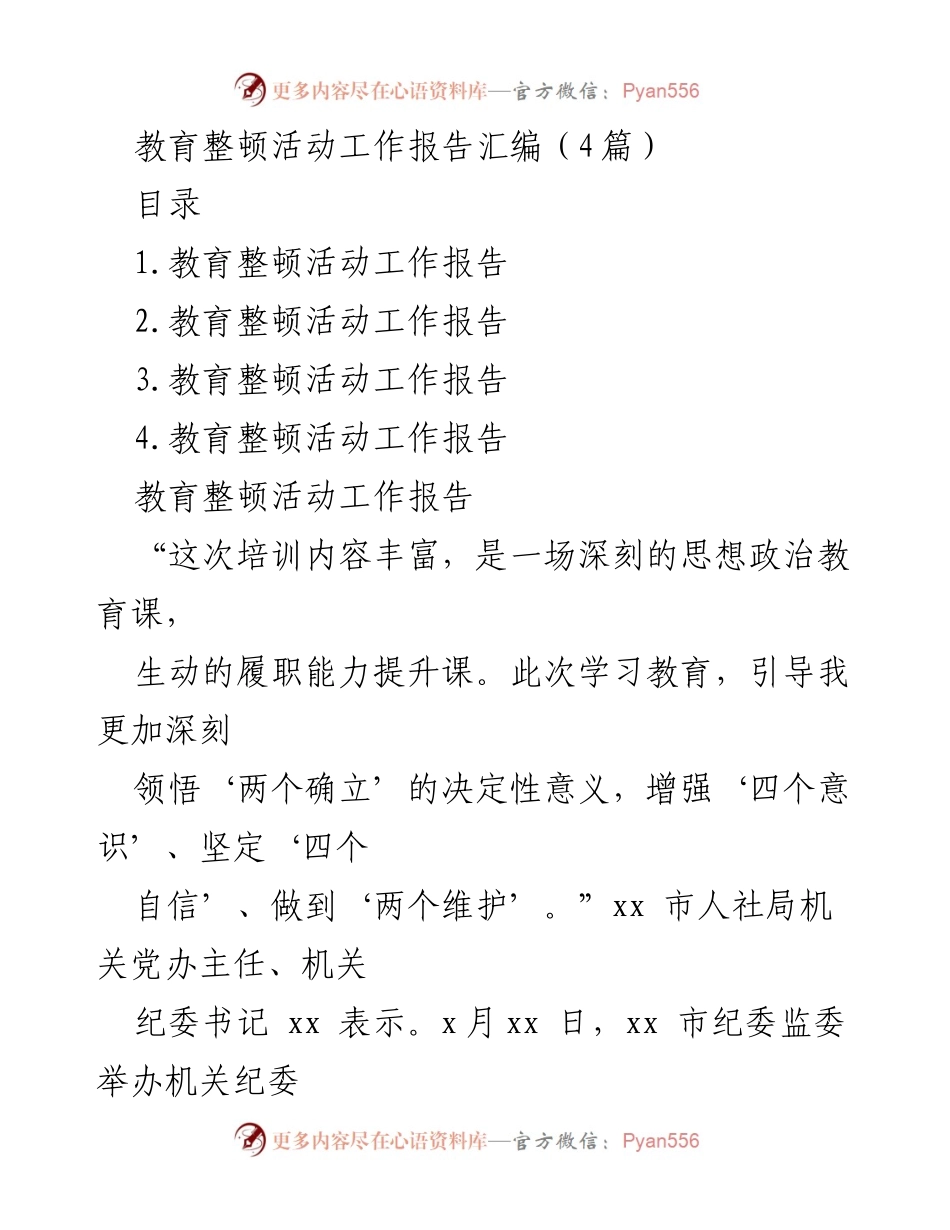 [工作总结] 教育整顿活动 - 市纪委监委教育整顿活动工作报告汇编.docx_第1页