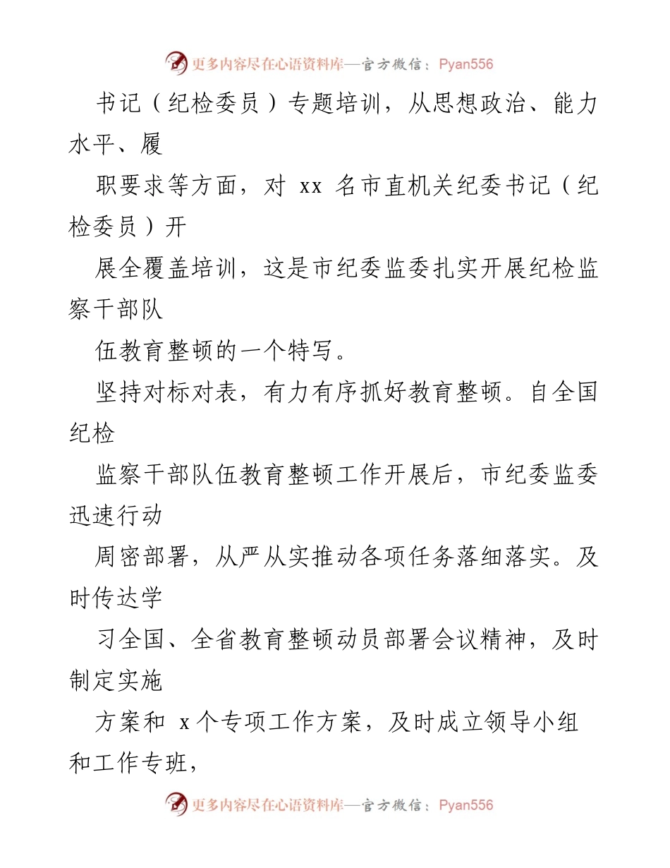 [工作总结] 教育整顿活动 - 市纪委监委教育整顿活动工作报告汇编.docx_第2页