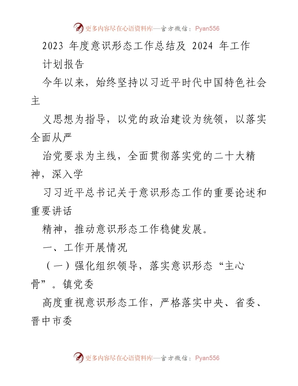 [工作总结] 年度意识形态工作 - 2023年度意识形态工作总结与2024年工作计划报告_1.docx_第1页