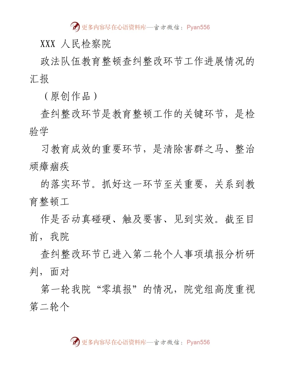 [工作总结] 政法队伍教育整顿 - XXX人民检察院查纠整改环节工作进展情况汇报.docx_第1页