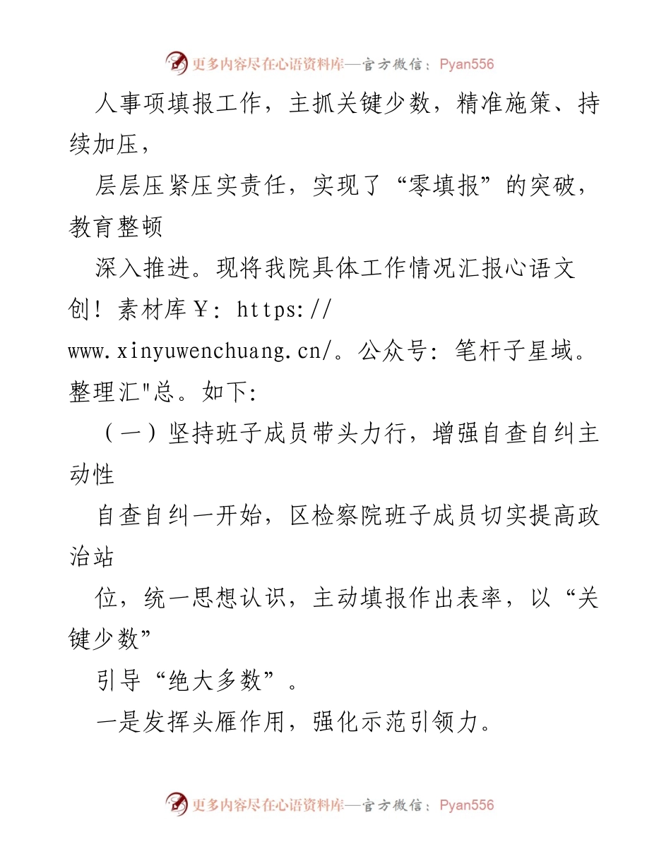 [工作总结] 政法队伍教育整顿 - XXX人民检察院查纠整改环节工作进展情况汇报.docx_第2页