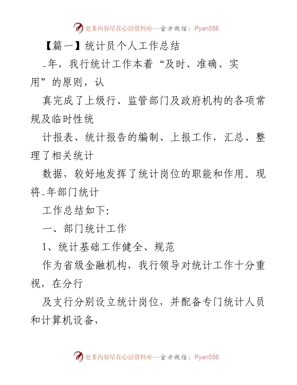[工作总结] 年度统计工作 - 统计员年度工作总结报告.docx_第1页