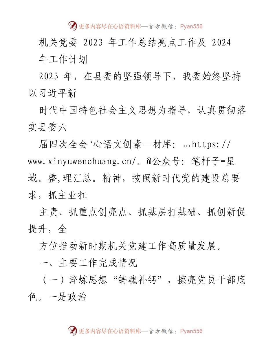 [工作总结] 机关党委 - 2023年党建工作总结与2024年工作计划.docx_第1页