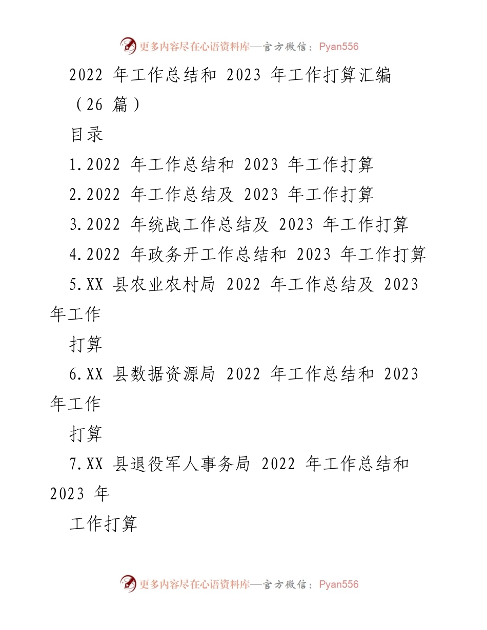 [工作总结] 年度总结会议 - 2022年工作总结与2023年工作打算汇编.docx_第1页
