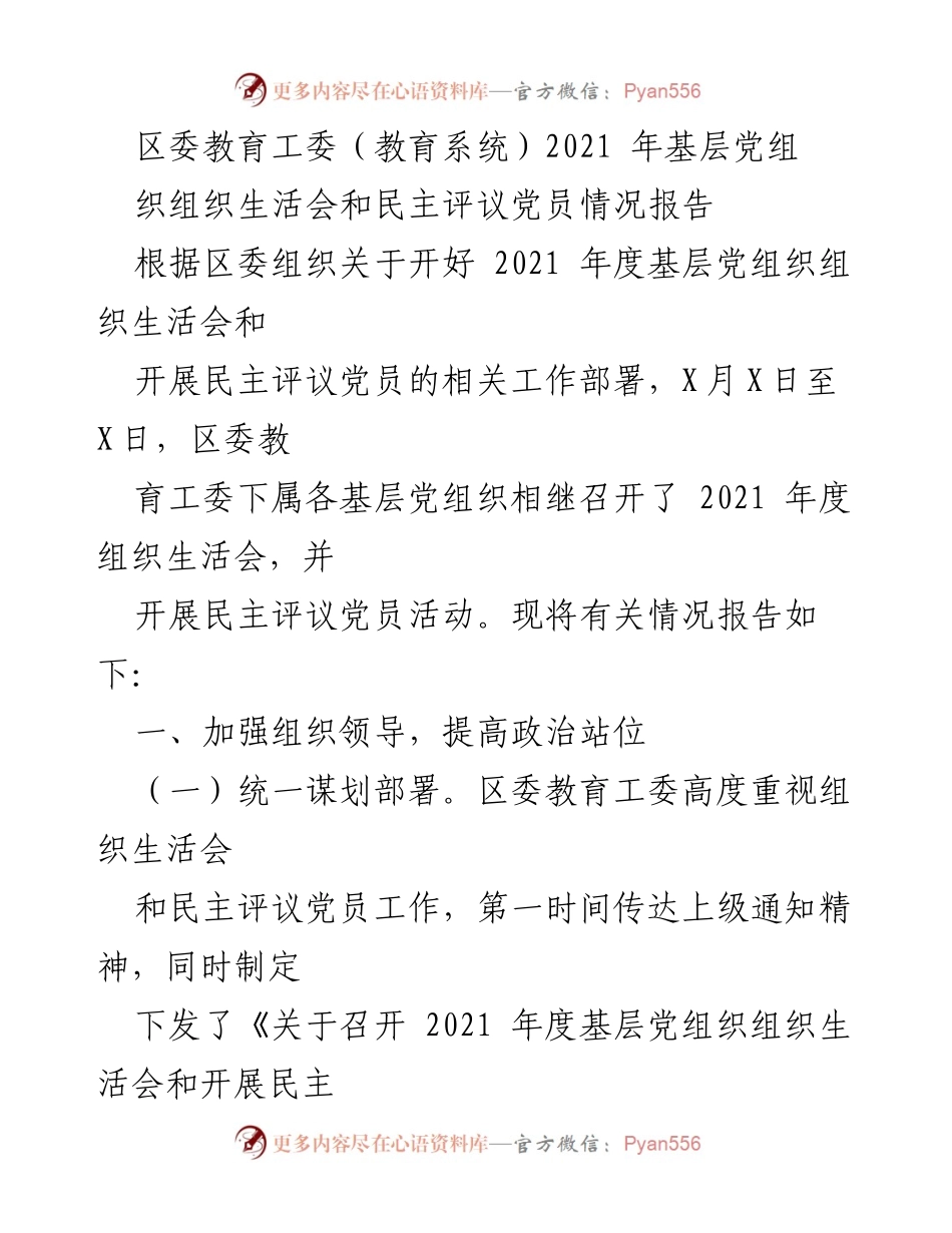 [工作总结] 教育系统 - 2021年度基层党组织组织生活会及民主评议党员情况总结报告.docx_第1页