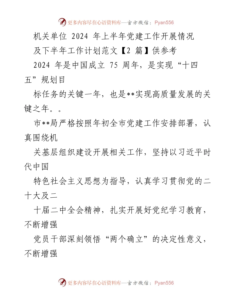 [工作总结] 机关单位 - 2024年上半年党建工作总结与下半年计划.docx_第1页