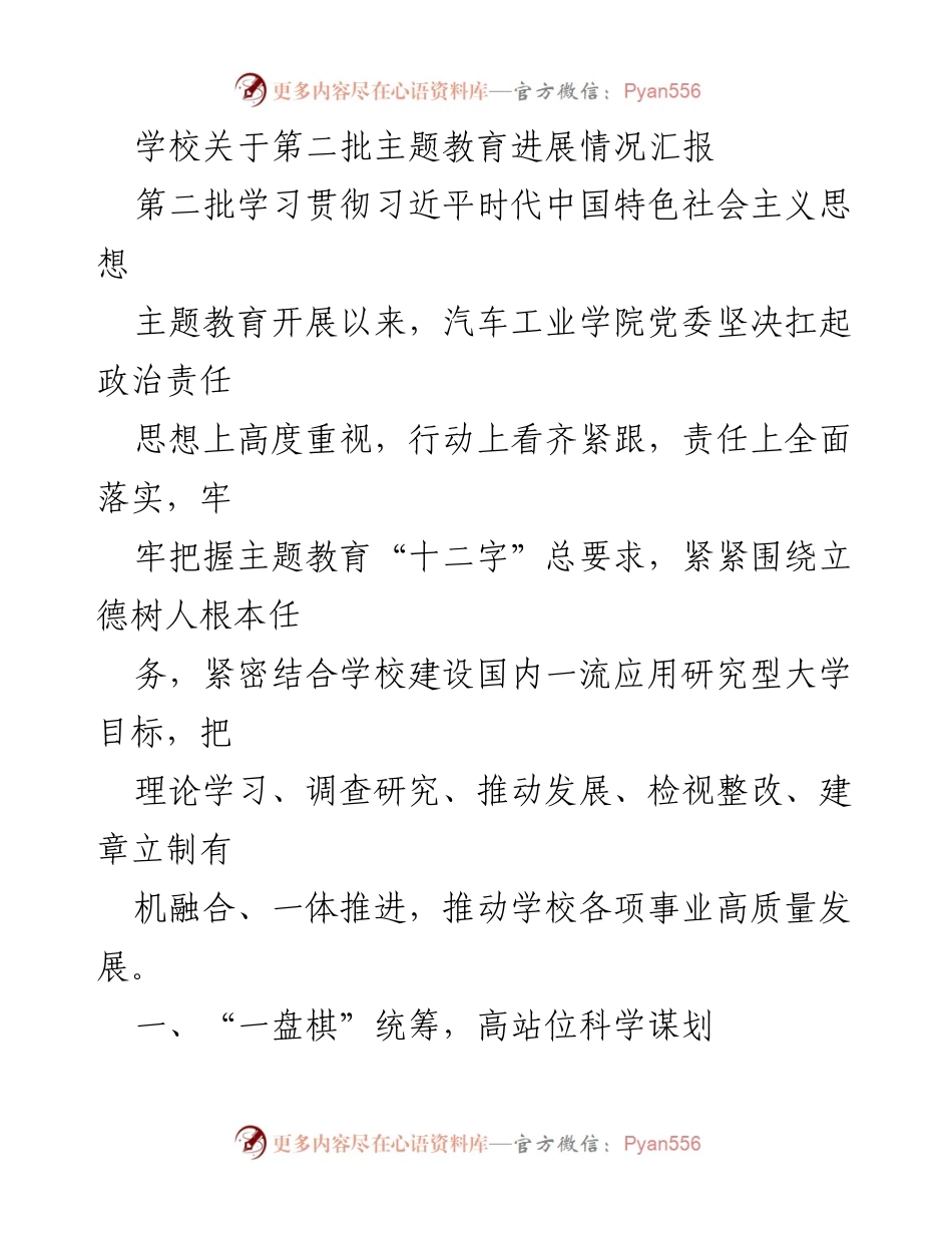 [工作总结] 教育推进 - 第二批主题教育进展情况汇报.docx_第1页