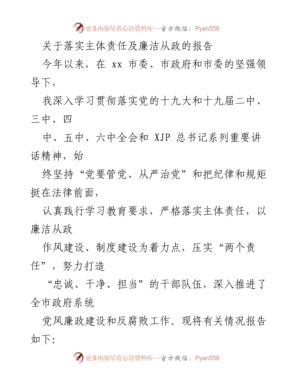 [工作总结] 政府系统 - 落实主体责任与廉洁从政工作总结报告.docx_第1页