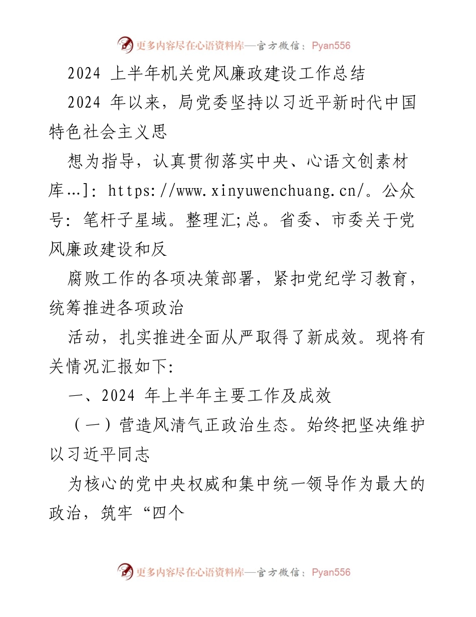 [工作总结] 机关党风廉政建设 - 2024上半年党风廉政建设工作总结.docx_第1页