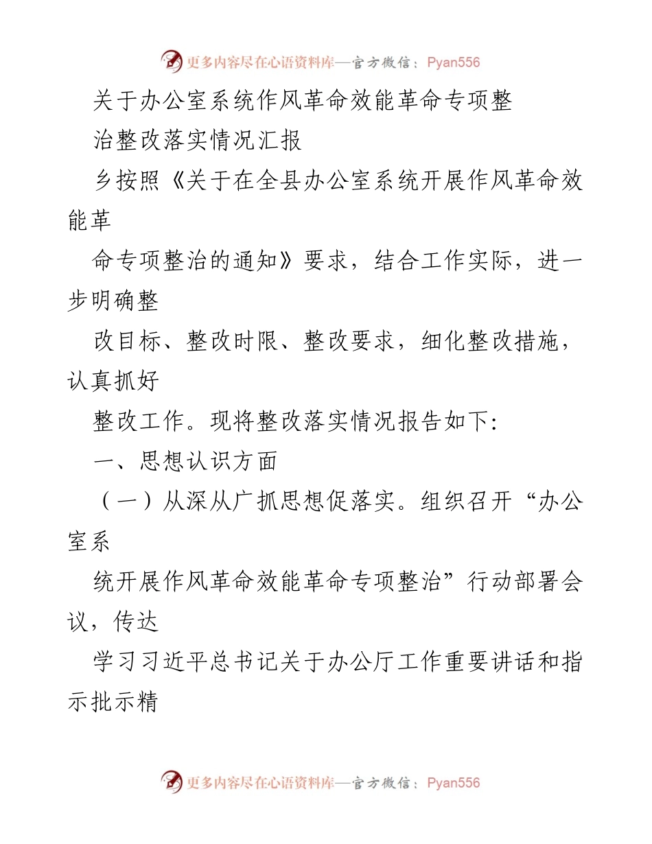 [工作总结] 整改落实情况汇报 - 办公室系统作风革命效能革命专项整治整改落实情况总结.docx_第1页