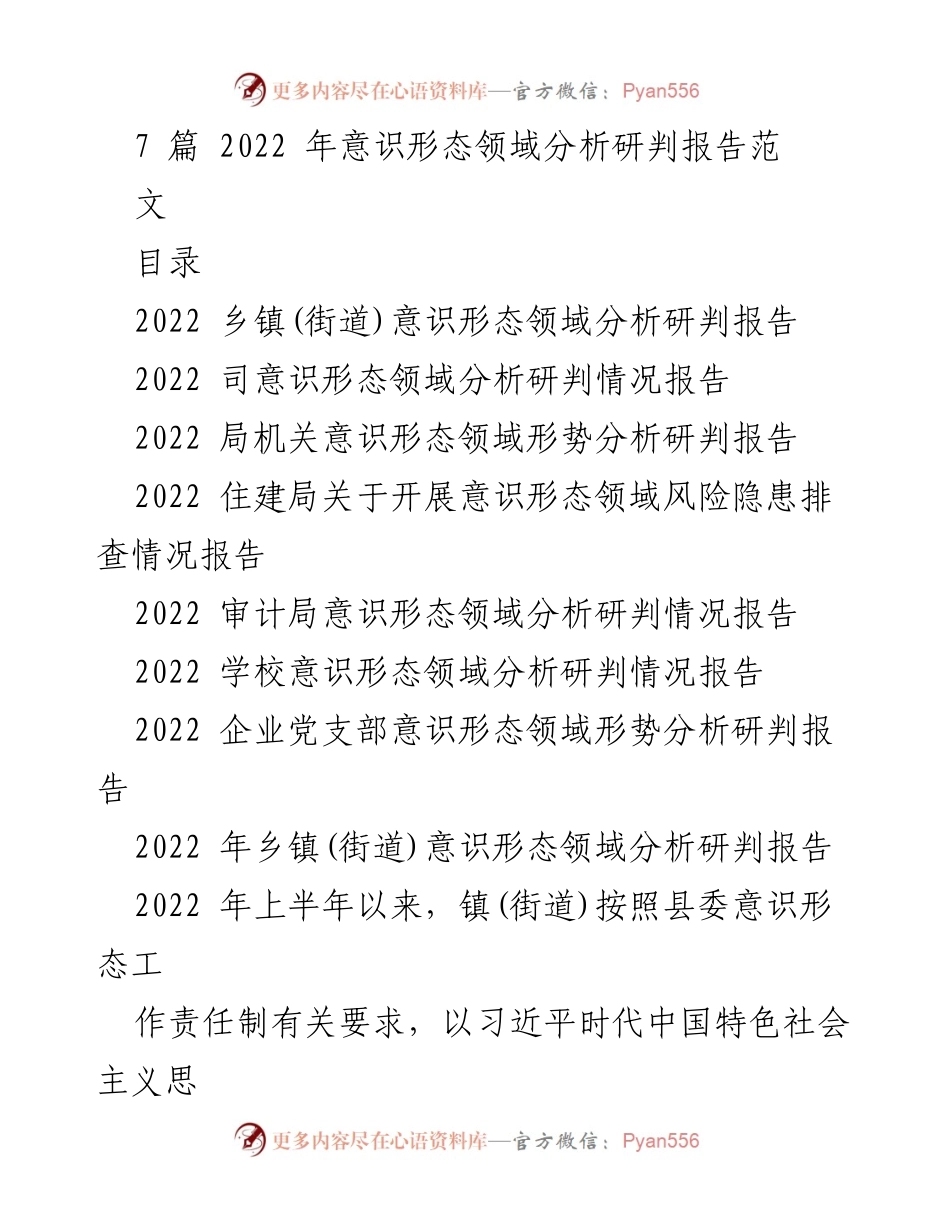 [工作总结] 意识形态领域 - 2022年意识形态领域工作总结与分析报告.docx_第1页