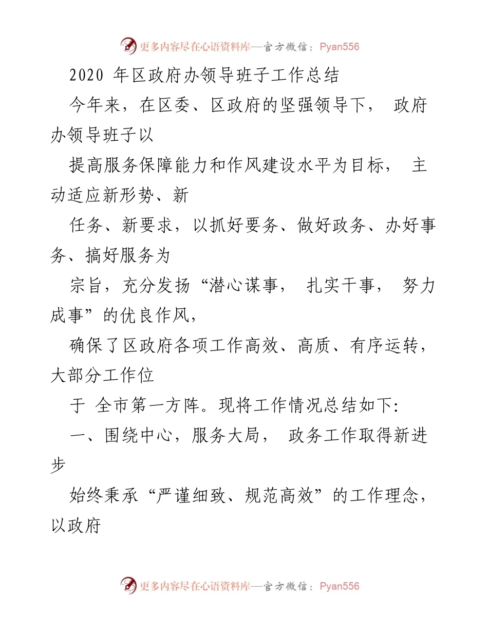 [工作总结] 政府办 - 2020年区政府办领导班子工作总结.docx_第1页