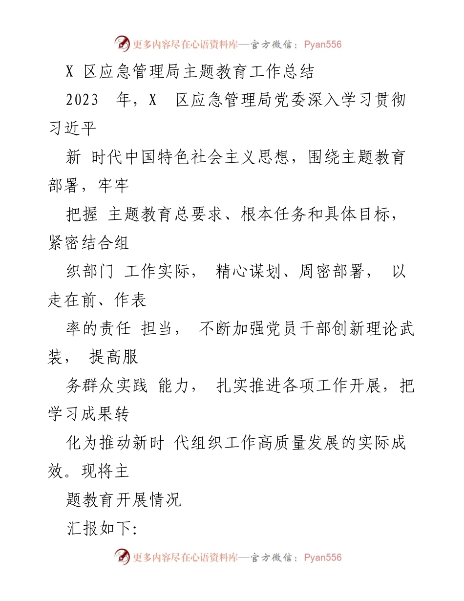 [工作总结] 应急管理局 - X 区应急管理局主题教育工作总结.docx_第1页