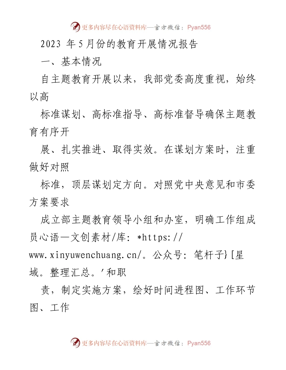 [工作总结] 教育开展情况 - 2023年5月份主题教育开展情况总结报告.docx_第1页