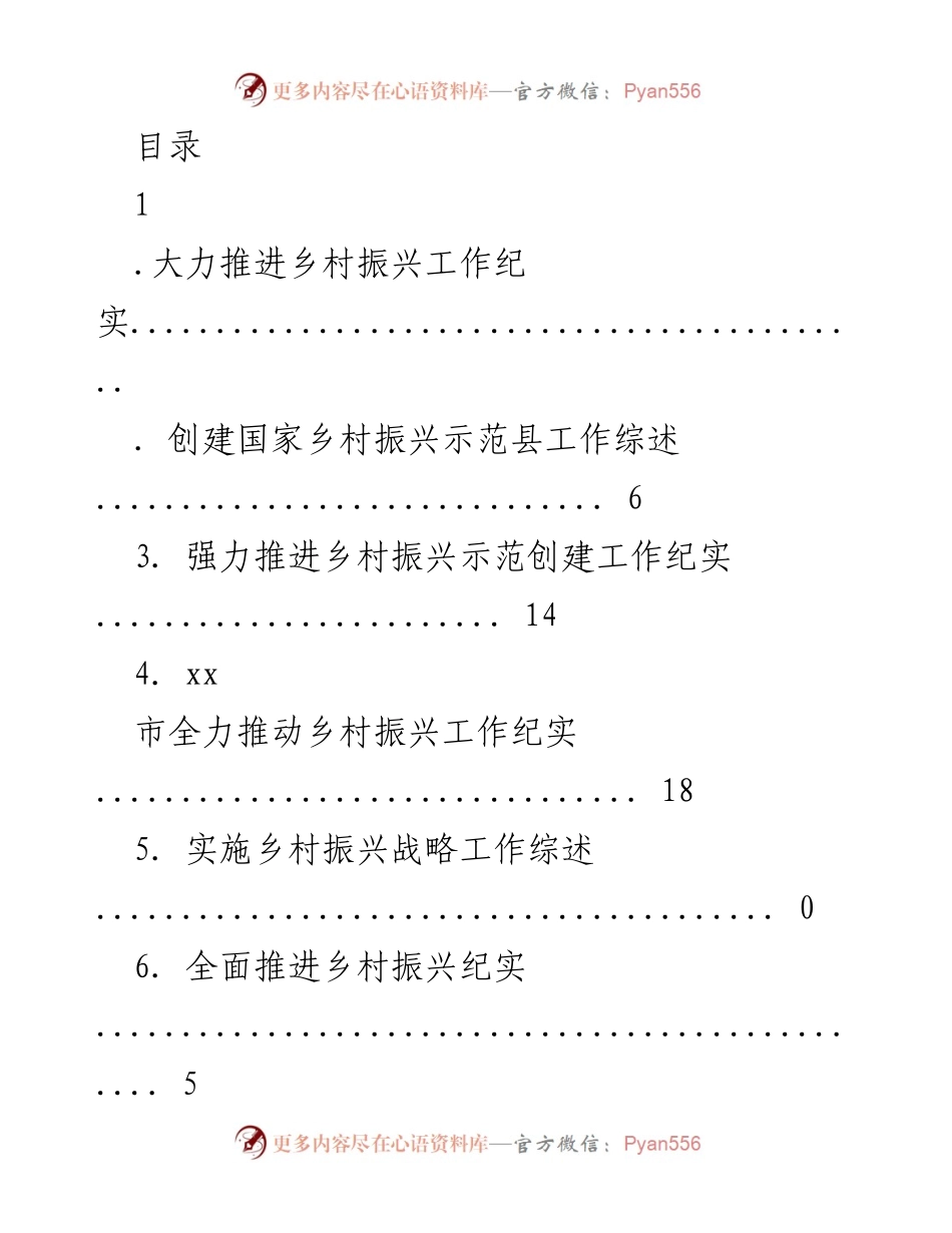 [工作总结] 推进乡村振兴战略的实践与成效.docx_第1页