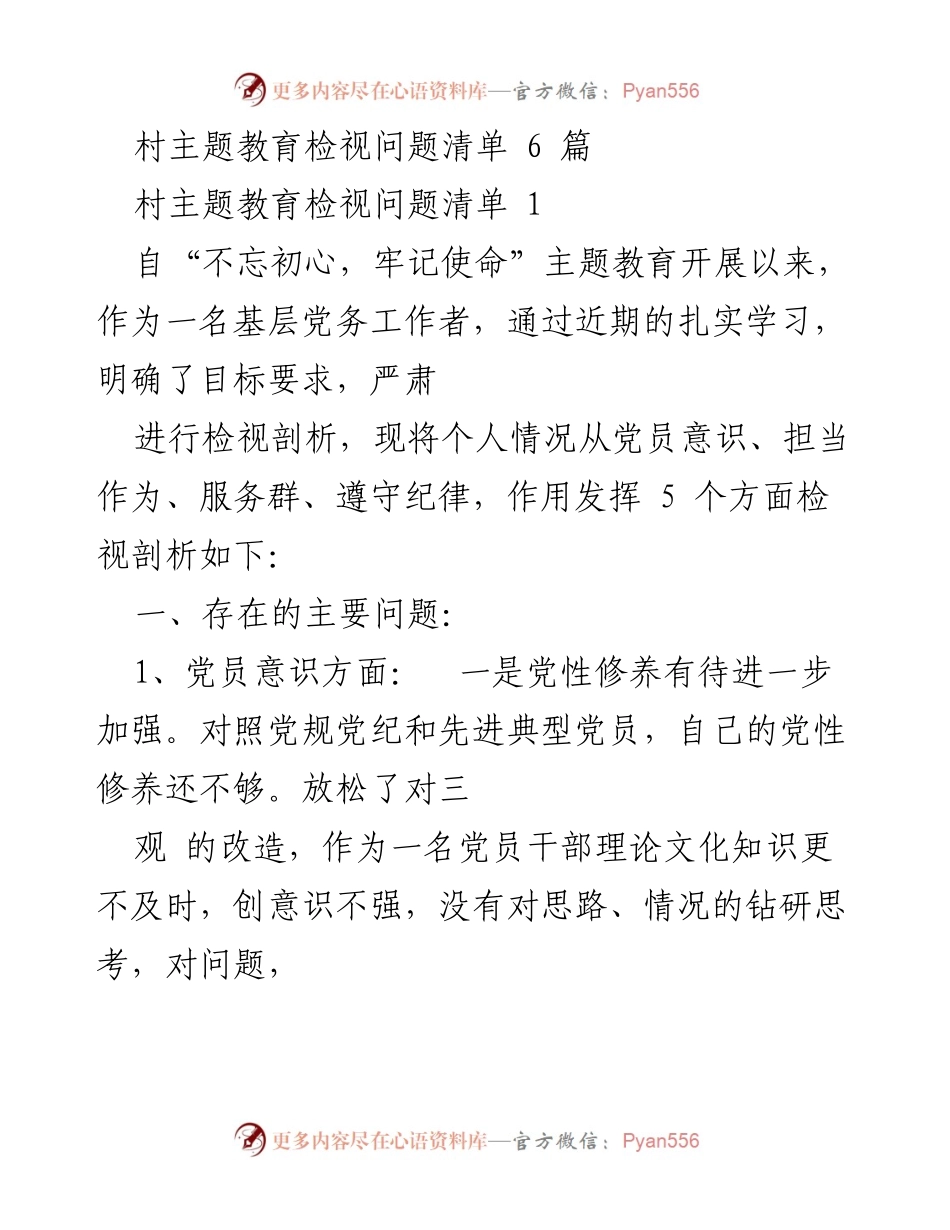 [工作总结] 村主题教育 - 村主题教育检视问题及原因分析报告.docx_第1页