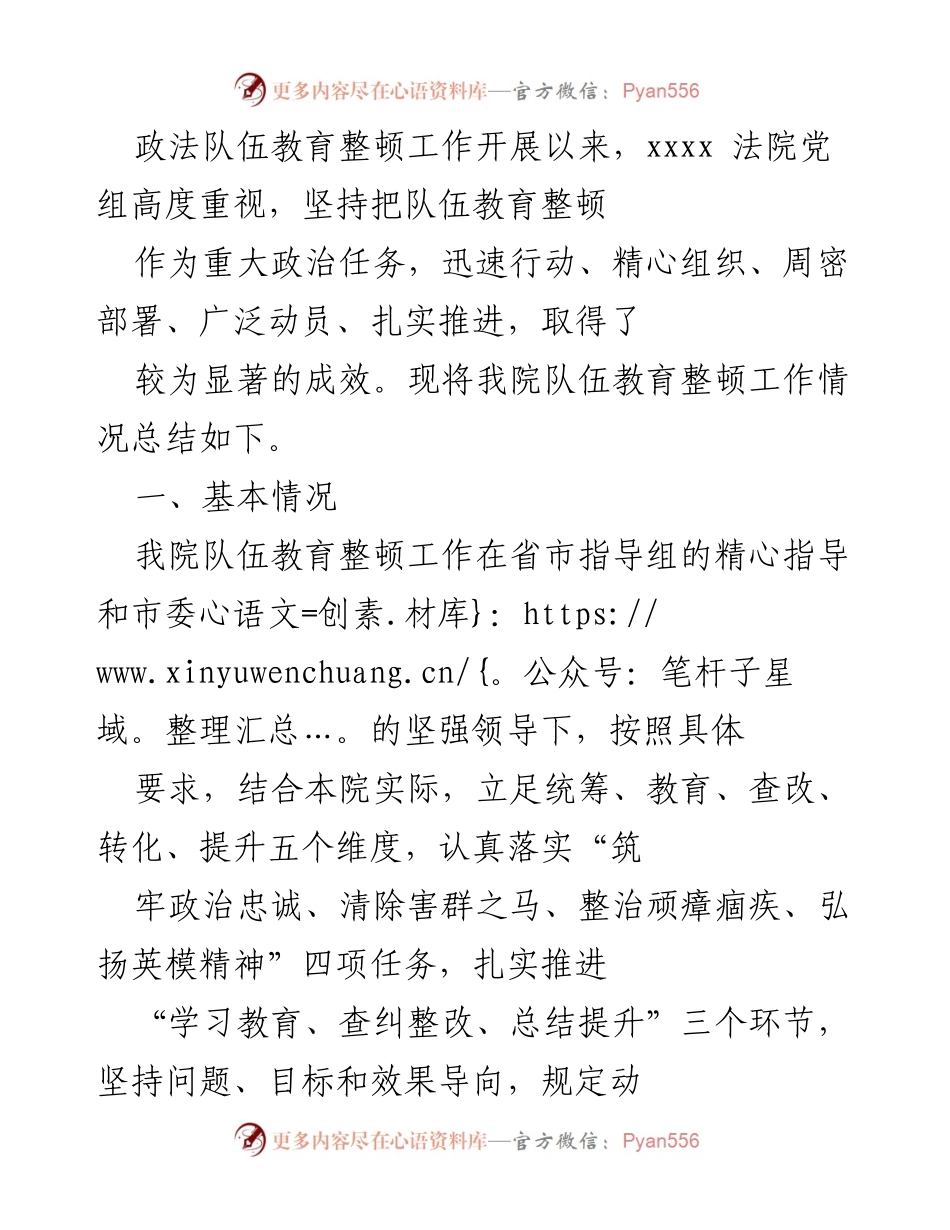 [工作总结] 政法队伍教育整顿 - 我院队伍教育整顿工作情况总结.docx_第1页