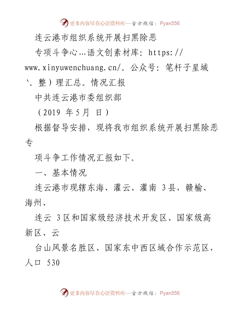 [工作总结] 扫黑除恶专项斗争 - 连云港市组织系统扫黑除恶专项斗争工作情况汇报.docx_第1页