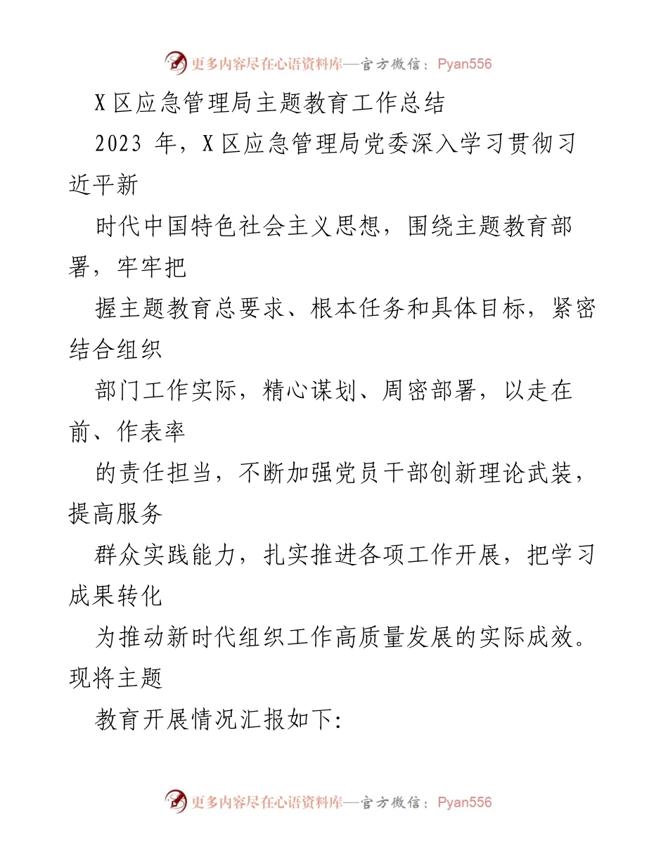 [工作总结] 应急管理局 - X区应急管理局主题教育工作总结.docx_第1页