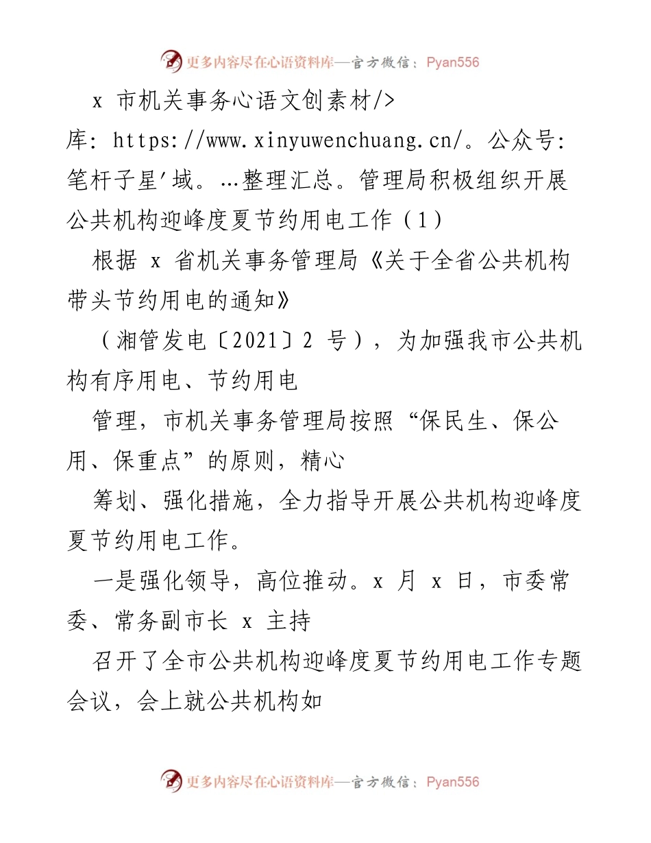 [工作总结] 机关事务管理局 - 公共机构迎峰度夏节约用电工作总结.docx_第1页