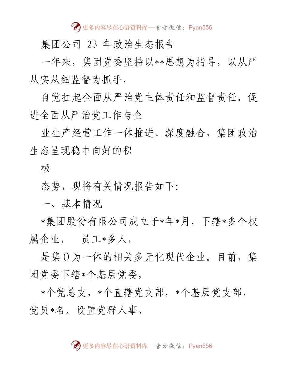 [工作总结] 年度报告 - 集团公司2023年政治生态建设工作总结.docx_第1页