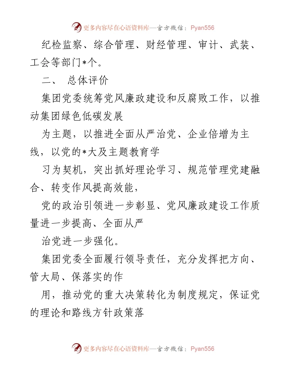 [工作总结] 年度报告 - 集团公司2023年政治生态建设工作总结.docx_第2页