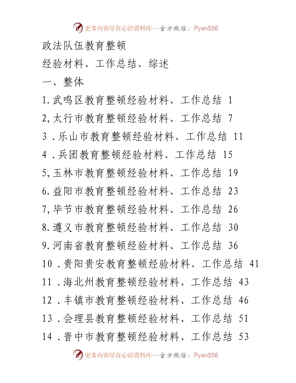 [工作总结] 政法队伍教育整顿 - 各地政法队伍教育整顿经验总结汇编.docx_第1页