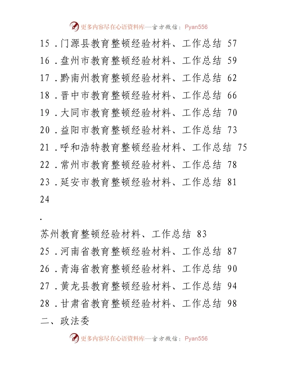 [工作总结] 政法队伍教育整顿 - 各地政法队伍教育整顿经验总结汇编.docx_第2页