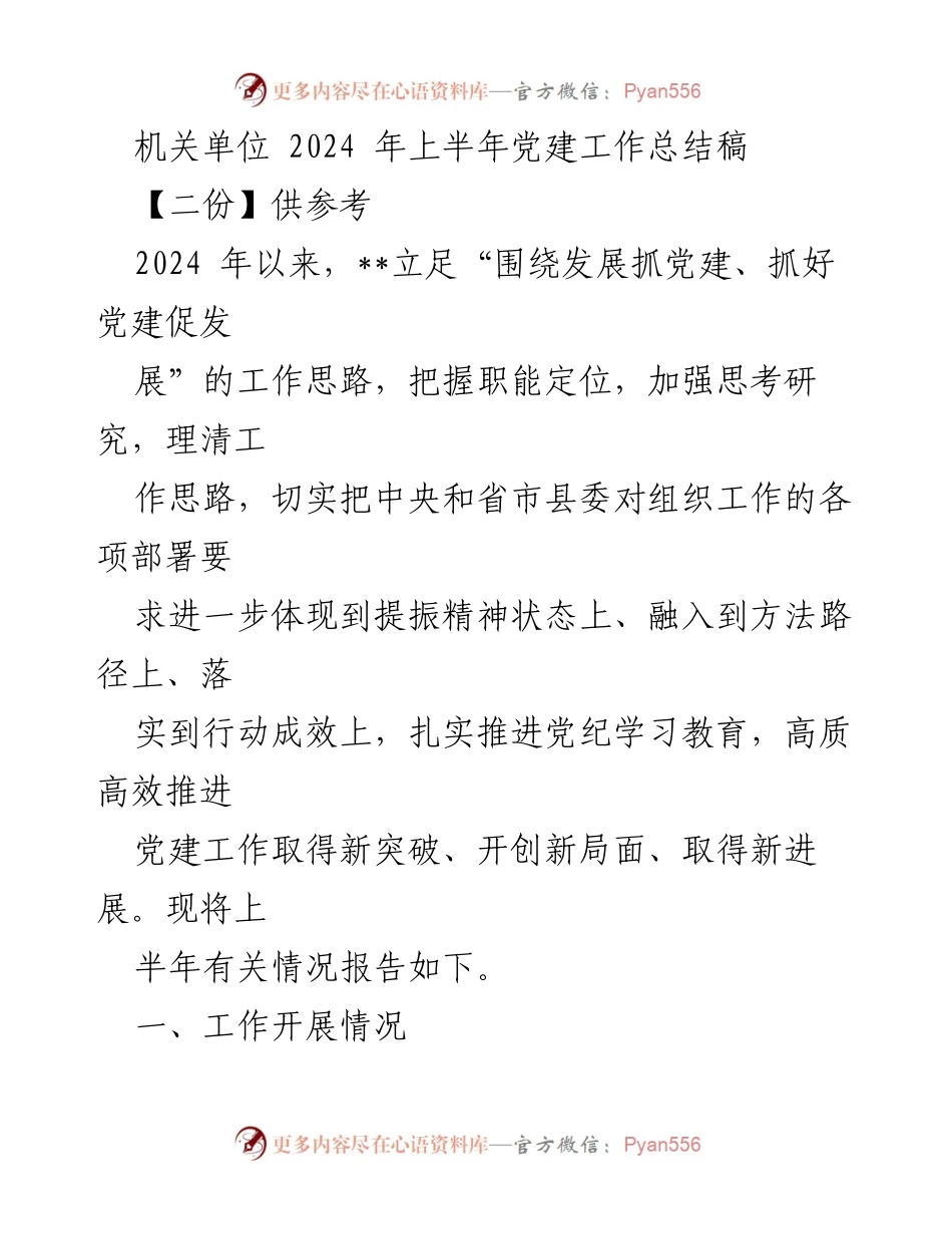 [工作总结] 机关单位 - 2024年上半年党建工作总结报告_8.docx_第1页