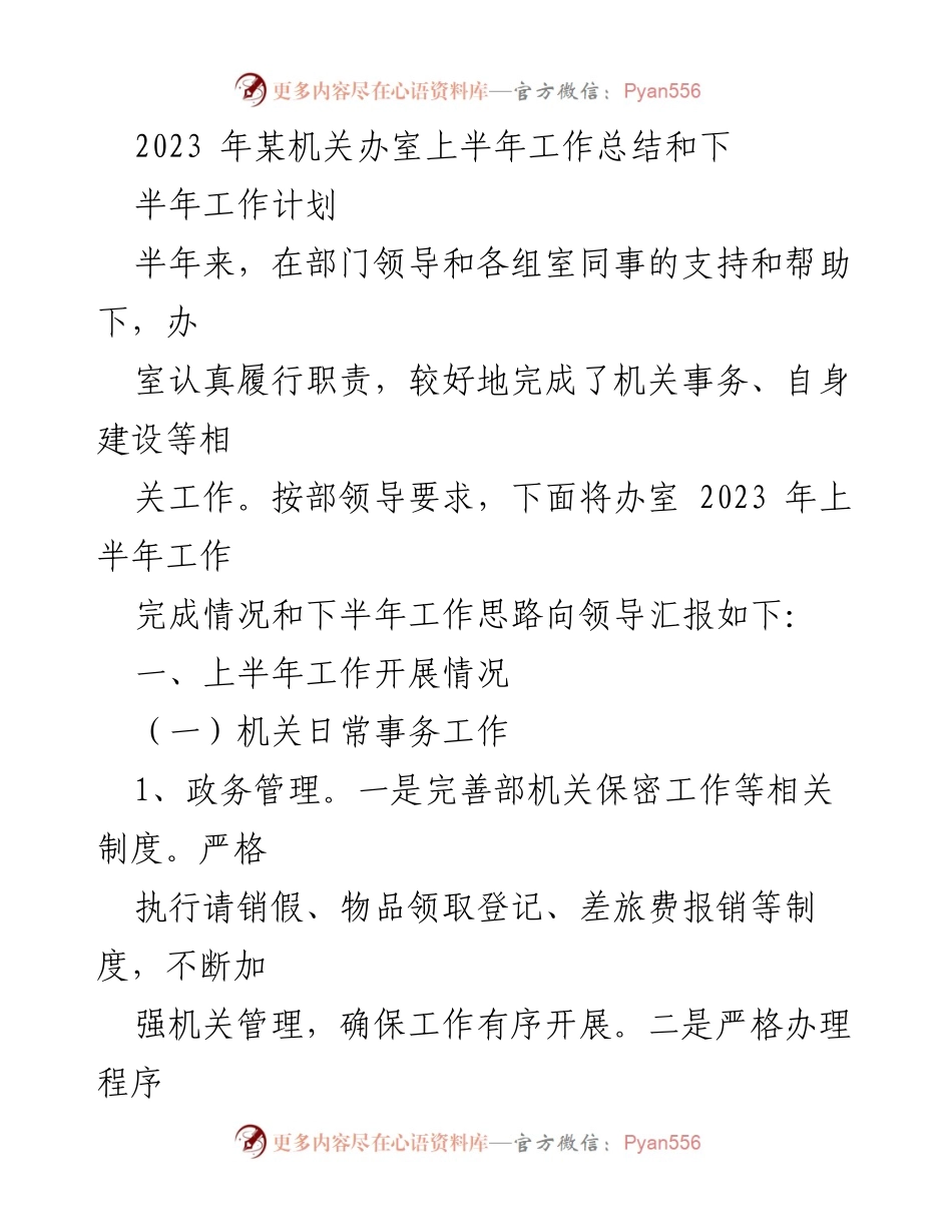 [工作总结] 机关工作 - 2023年上半年工作总结与下半年计划.docx_第1页