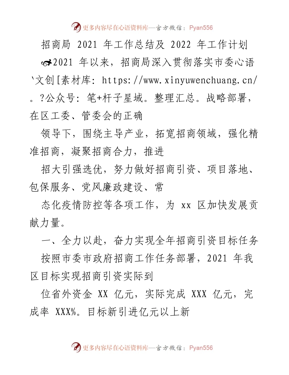 [工作总结] 招商局 - 2021年招商引资工作总结与2022年计划.docx_第1页