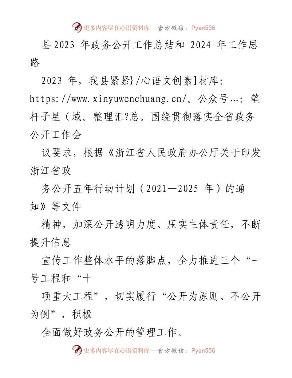 [工作总结] 政务公开 - 2023年政务公开工作总结及2024年工作思路_1.docx_第1页