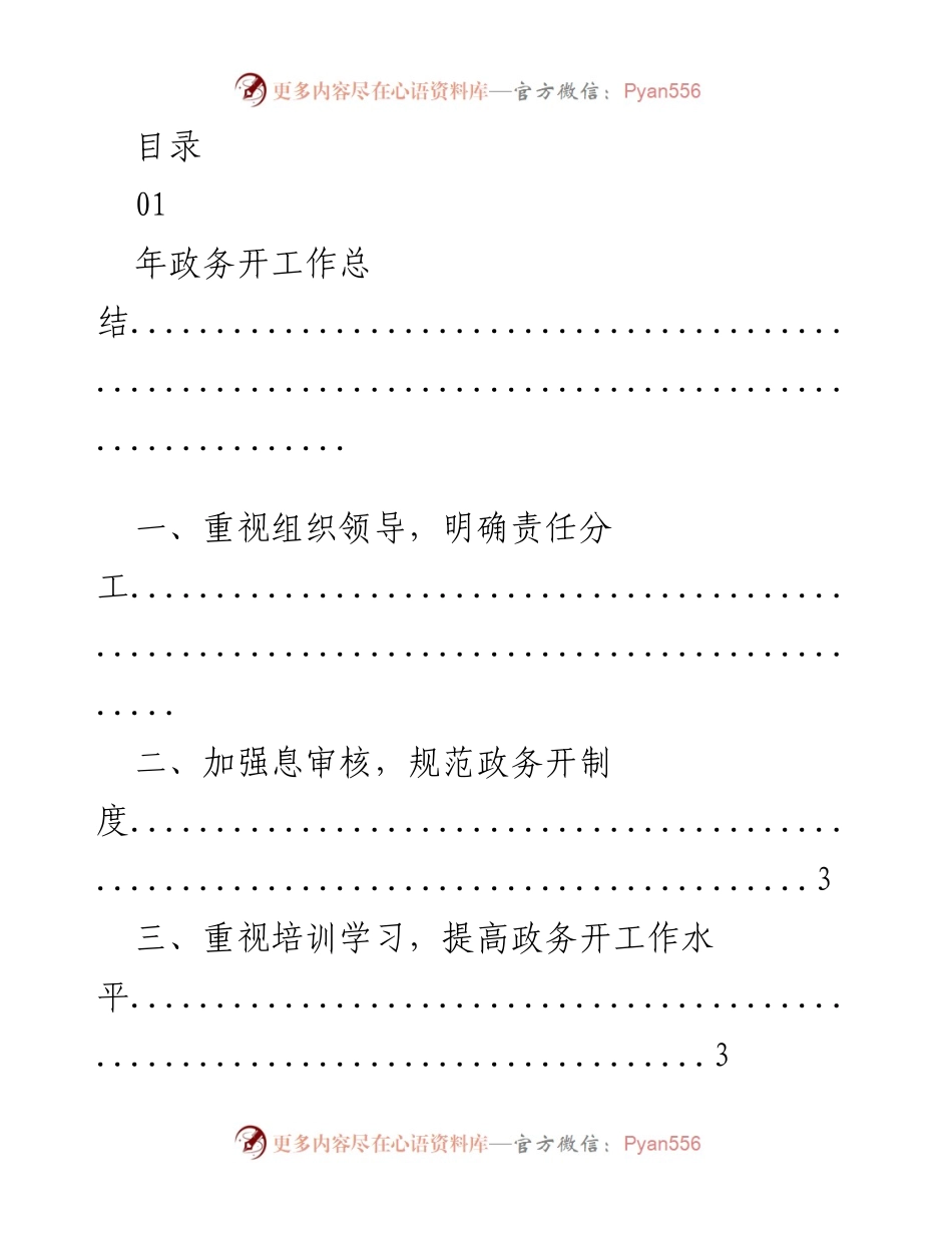 [工作总结] 年度政务开工作总结及下一步安排.docx_第1页